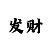 手机怎样玩快赢彩票